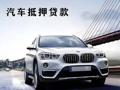 海东车抵贷如何办理押车和不押车?