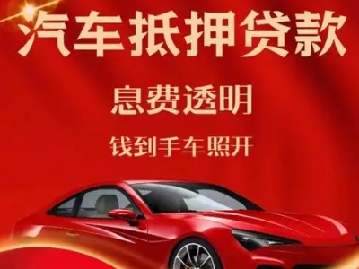 海东良好口碑的汽车抵押贷款公司推荐