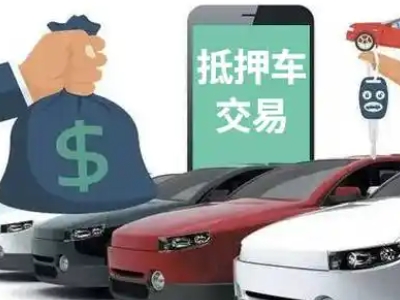 海东汽车抵押贷款通过率高