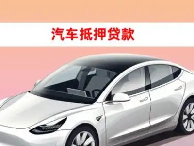 办理海东车辆抵押贷款需要什么条件，优势以及结清手续?