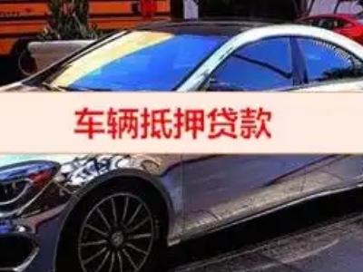 海东汽车抵押借款的额度如何确定？
