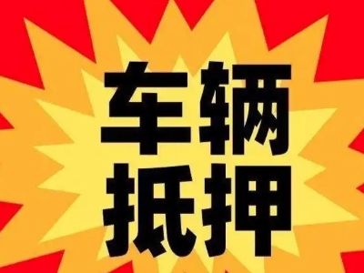 海东汽车抵押贷款利息一般是多少？