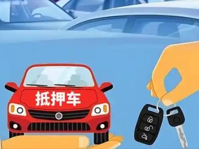 海东不押车贷款怎么贷?海东不押车哪里可以办理?